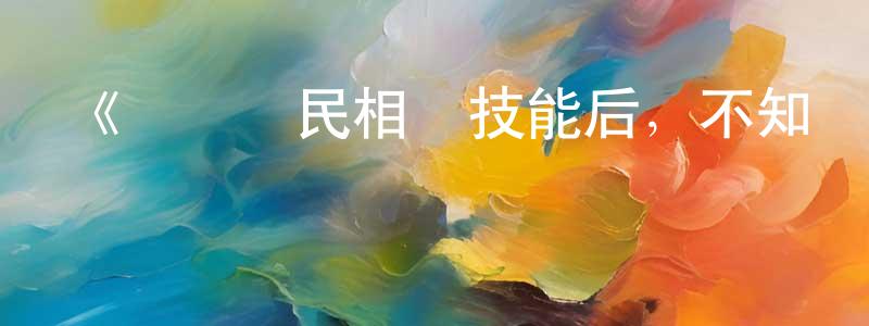 曾靚的動漫綜藝大全,《點滿農民相關技能后,不知為何就變強了。》詳情介紹_點滿農民相關技能后,不知為何就變強了。已完結在線觀看_點滿農民相關技能后,不知為何就變強了。迅雷下載_日漫